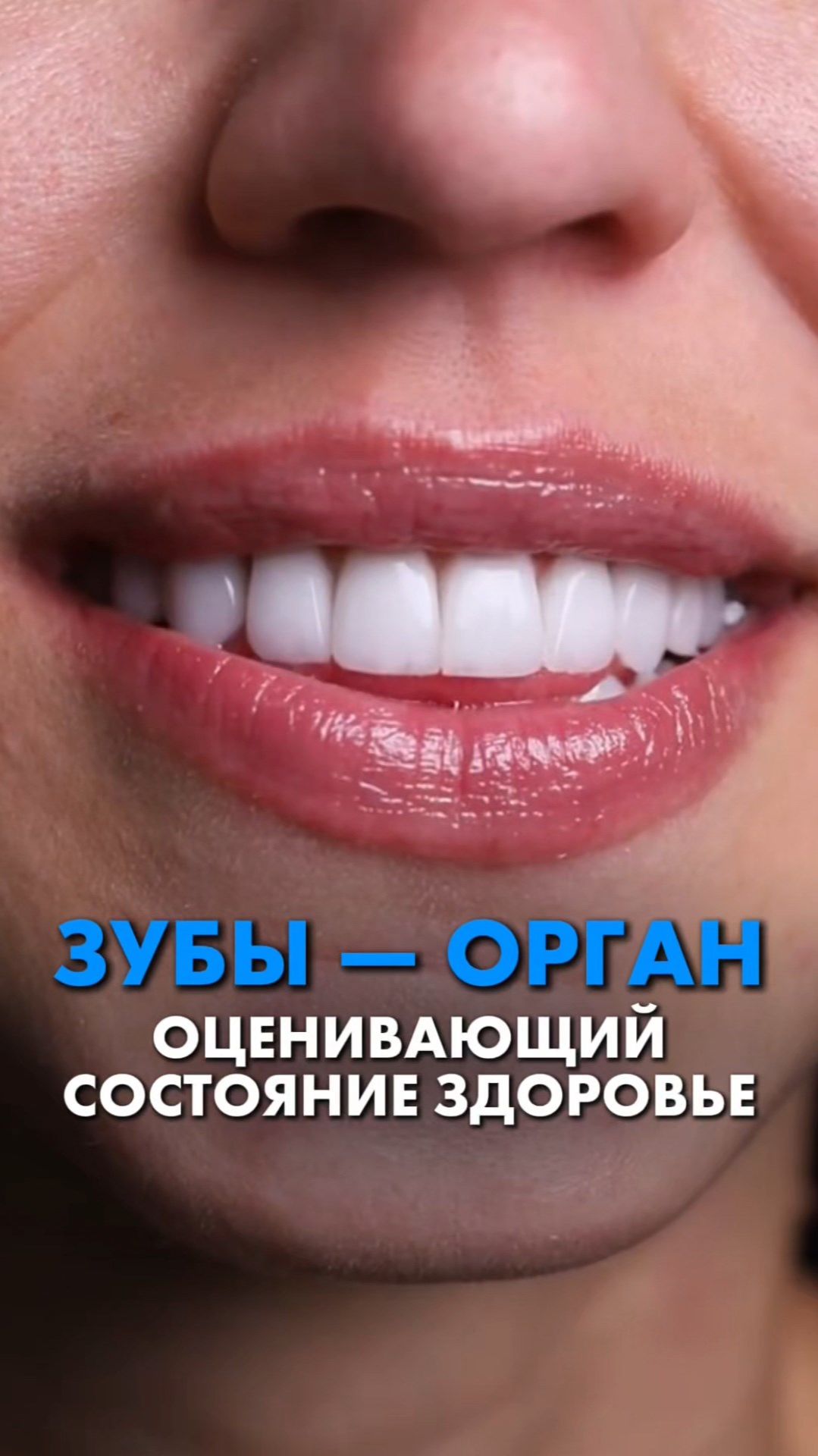 ЗУБЫ ЭТО ОРГАН, оценивающий состояние здоровья. #зубы #миката