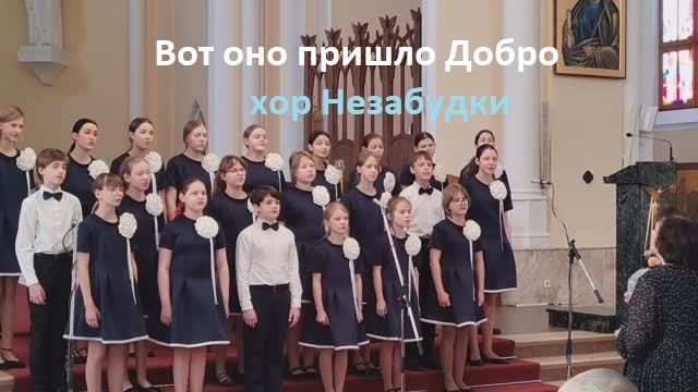 Вот оно пришло Добро —  светлый праздник Рождество! Хор Незабудки. Рождественский фестиваль 2026