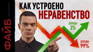 Денежное рабство. Почему одни люди бедные, а другие богатые | ФАЙБ