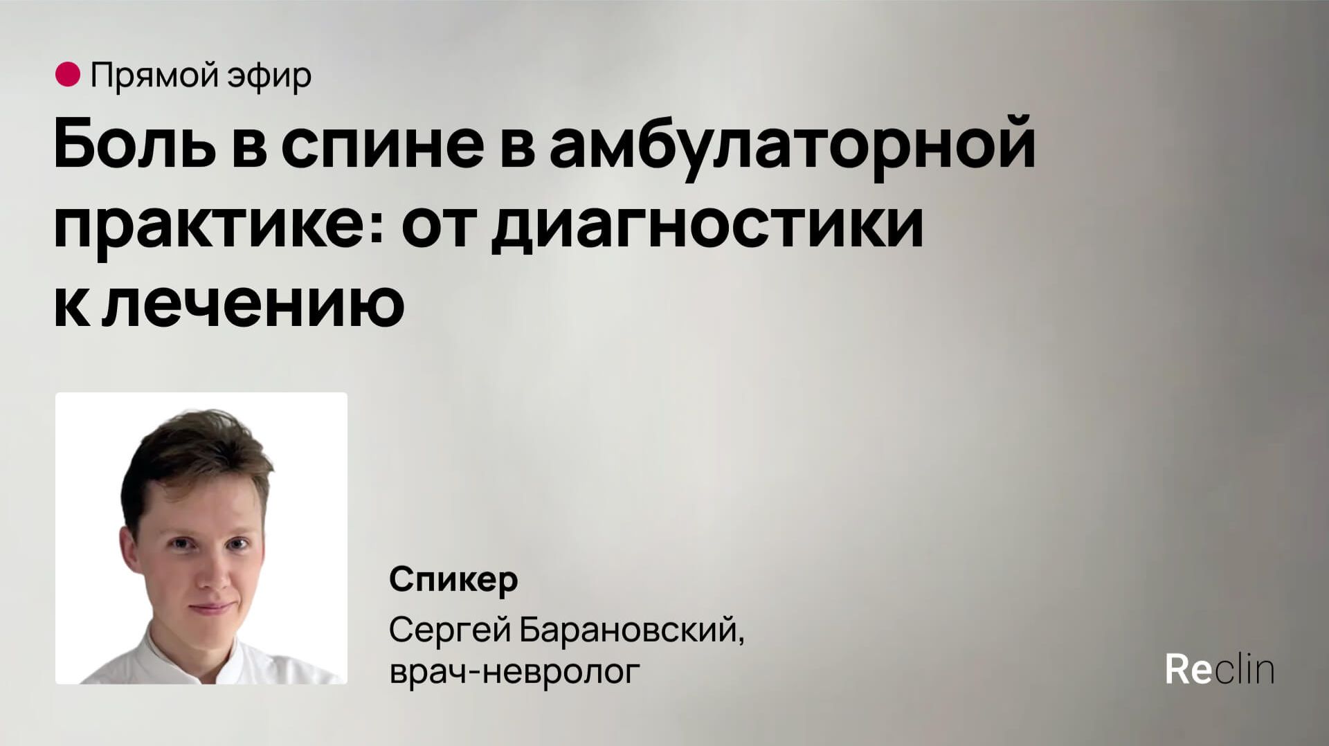 📢 Прямой эфир: «Боль в спине в амбулаторной практике: от диагностики к лечению» смотреть онлайн