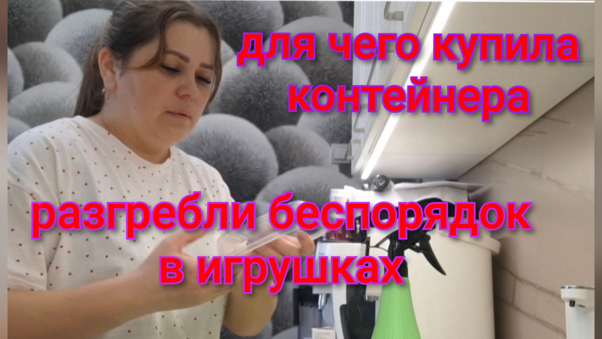 Для чего я купила контейнера?Субботний день стирки/Разгребли борбак у Артёма в игрушках. смотреть онлайн