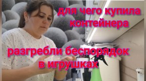 Для чего я купила контейнера?Субботний день стирки/Разгребли  борбак у Артёма в игрушках.