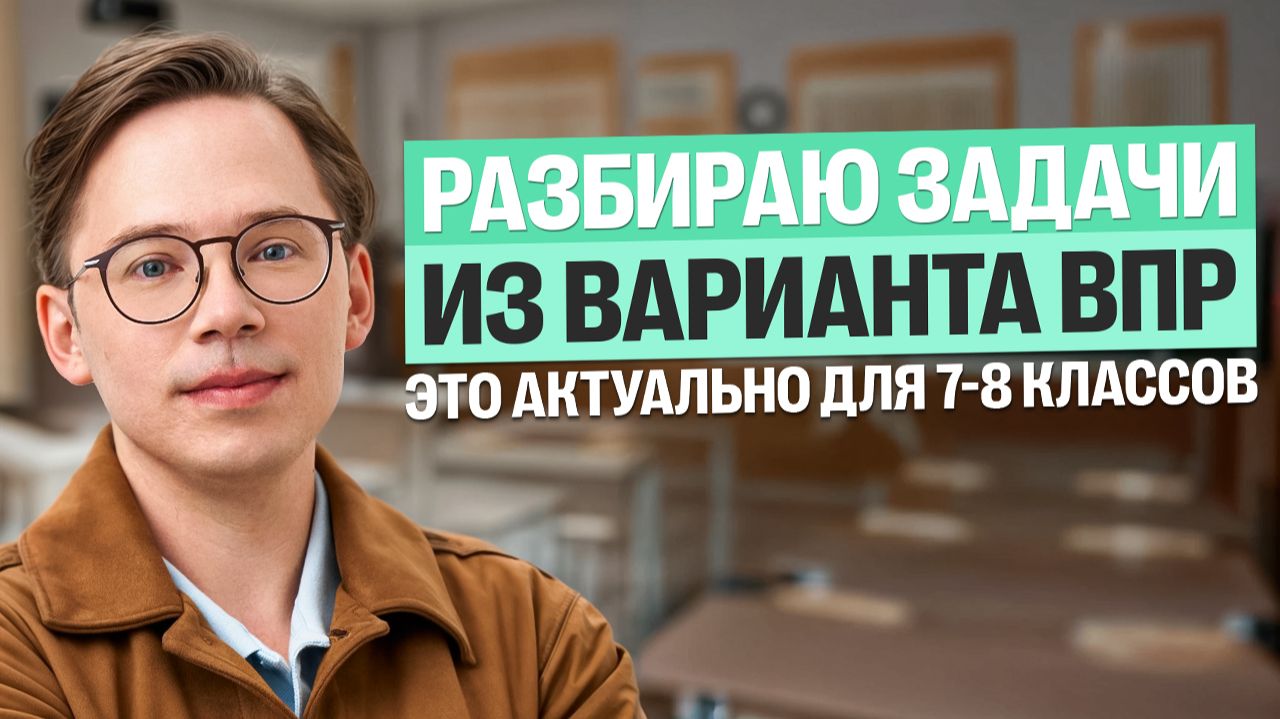 Разбираю задачи из варианта ВПР. Это актуально для 7-8 классов | Кирилл Эккредт