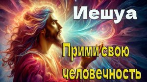 Иешуа - Прими свою человечность