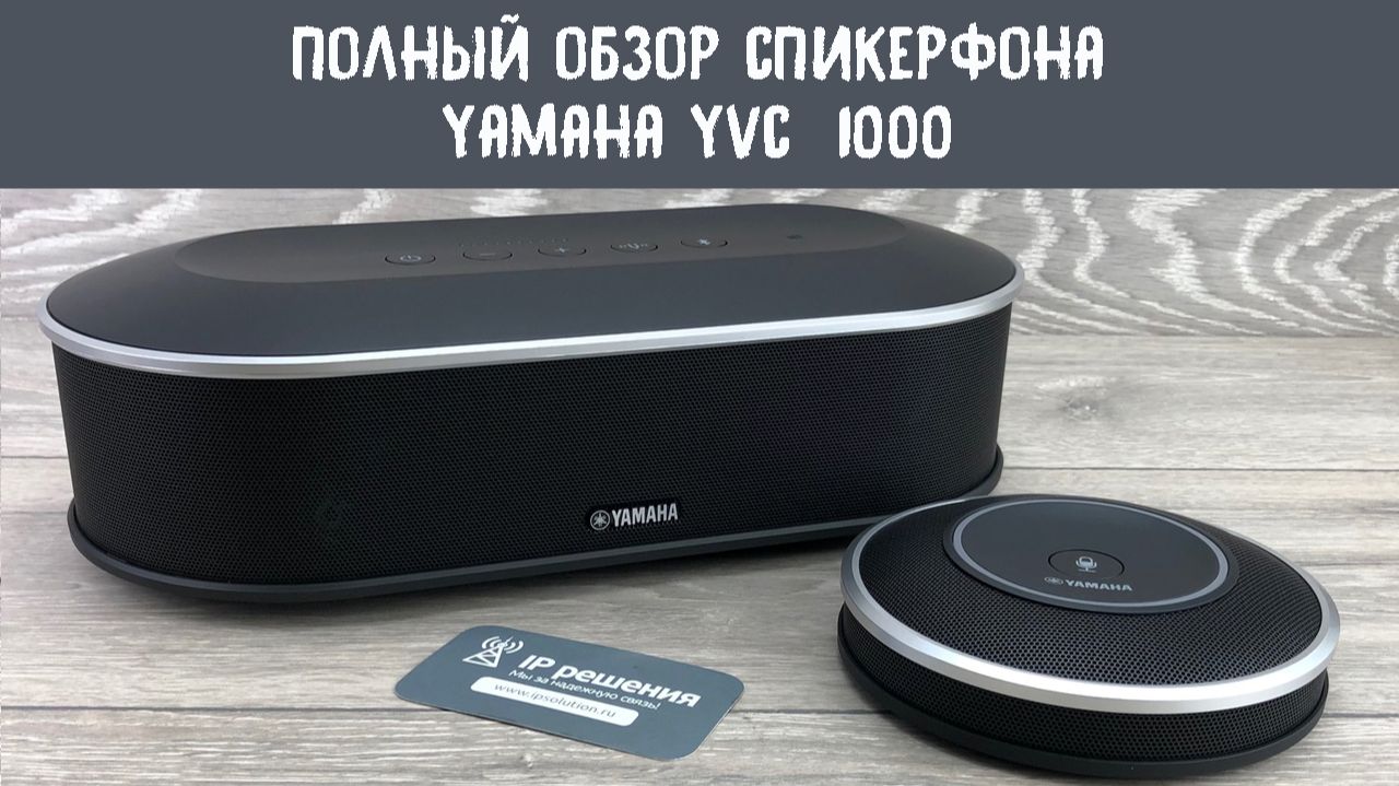 Полный обзор системы Yamaha YVC 1000