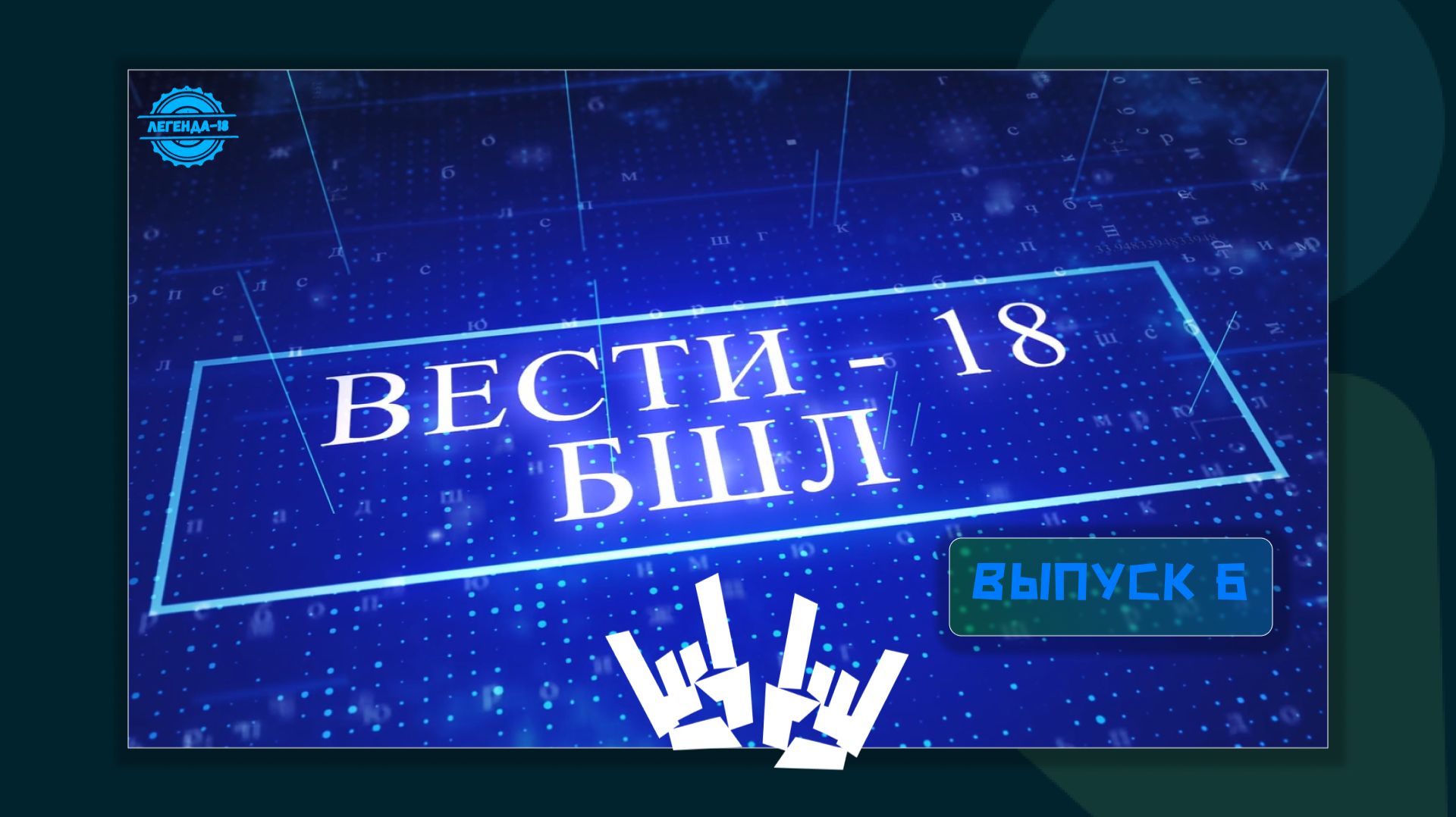 "Вести-18" ВЫПУСК 6 смотреть онлайн