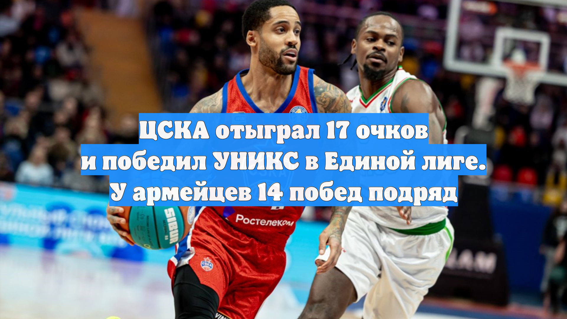 ЦСКА отыграл 17 очков и победил УНИКС в Единой лиге. У армейцев 14 побед подряд смотреть онлайн