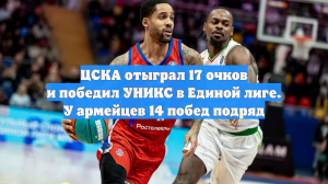 ЦСКА отыграл 17 очков и победил УНИКС в Единой лиге. У армейцев 14 побед подряд