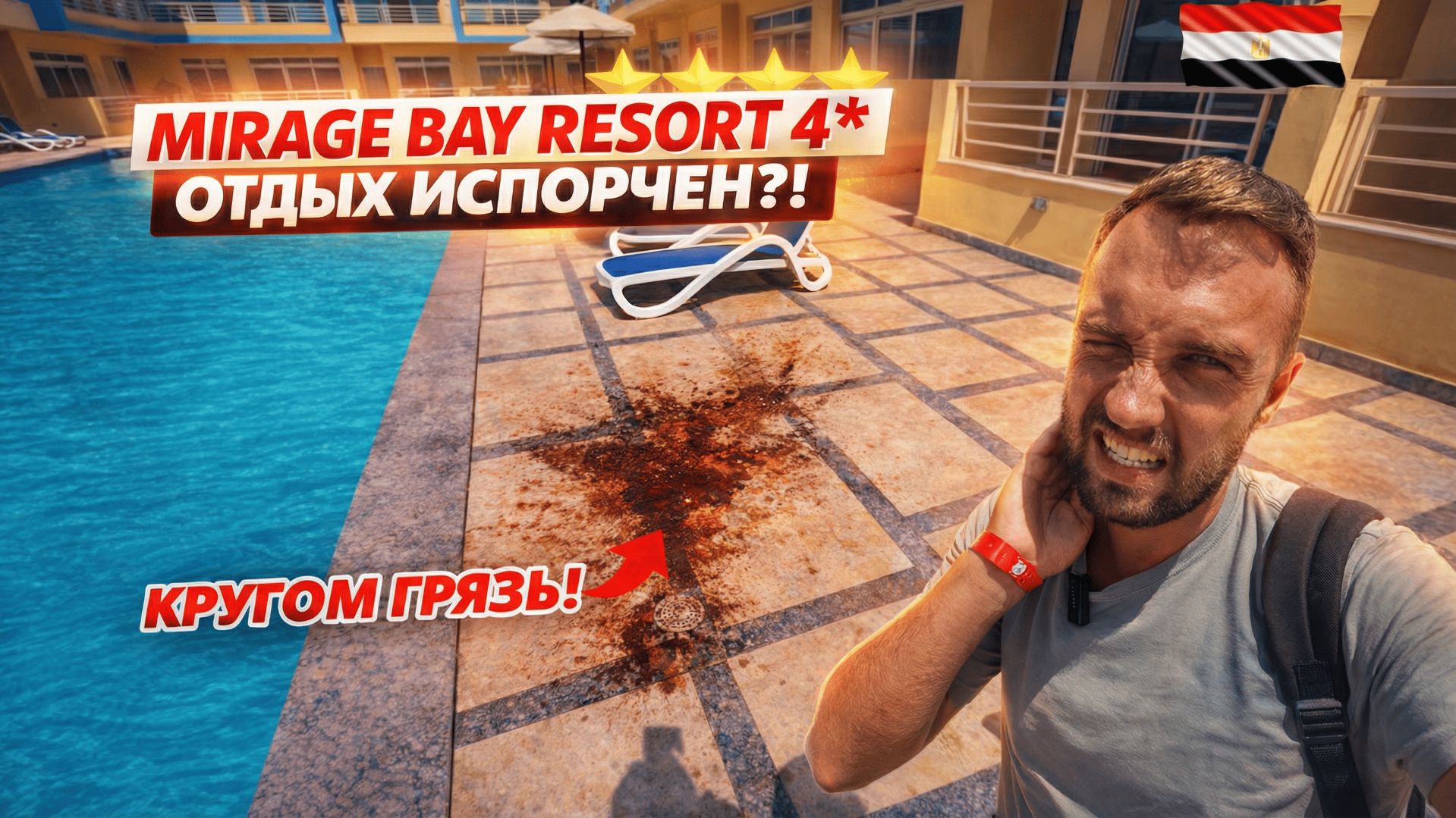 Египет🇪🇬 ГРЯЗЬ, МУТНЫЕ БАССЕЙНЫ И МУСОР! Mirage Bay Resort 4* Как испортить отдых? Честный обзор смотреть онлайн