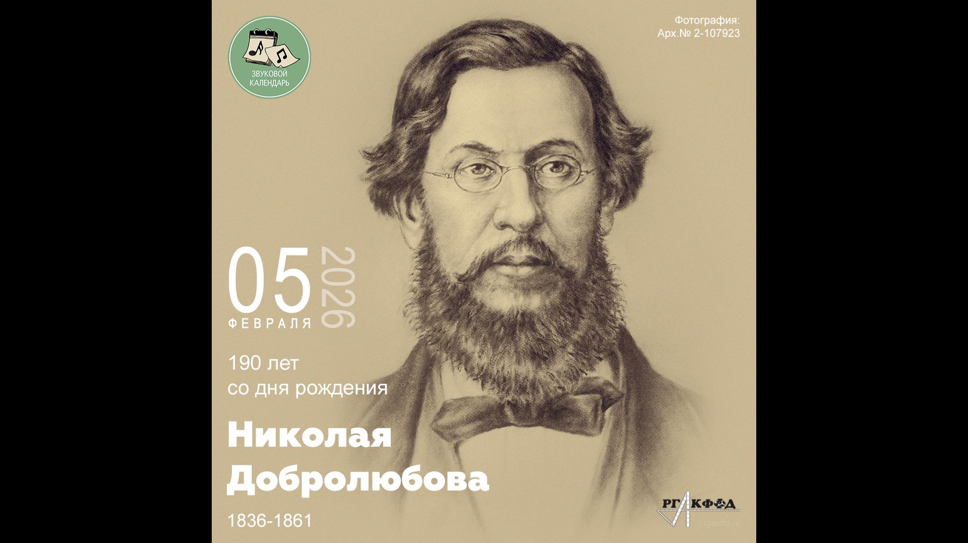 Звуковой календарь 05.02.2026