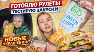ВЛОГ: украшения Hey Happiness 💍 быстрый картофельный рулет на сковороде | будни в Германии 🇩🇪