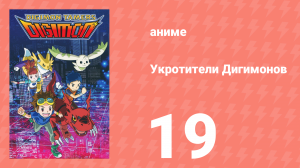 Укротители Дигимонов 19 серия (аниме-сериал, 2001)