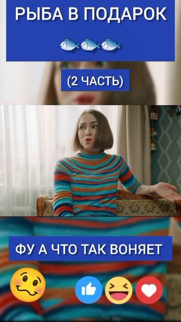 Фу рыба воняет (2 часть) #праздники