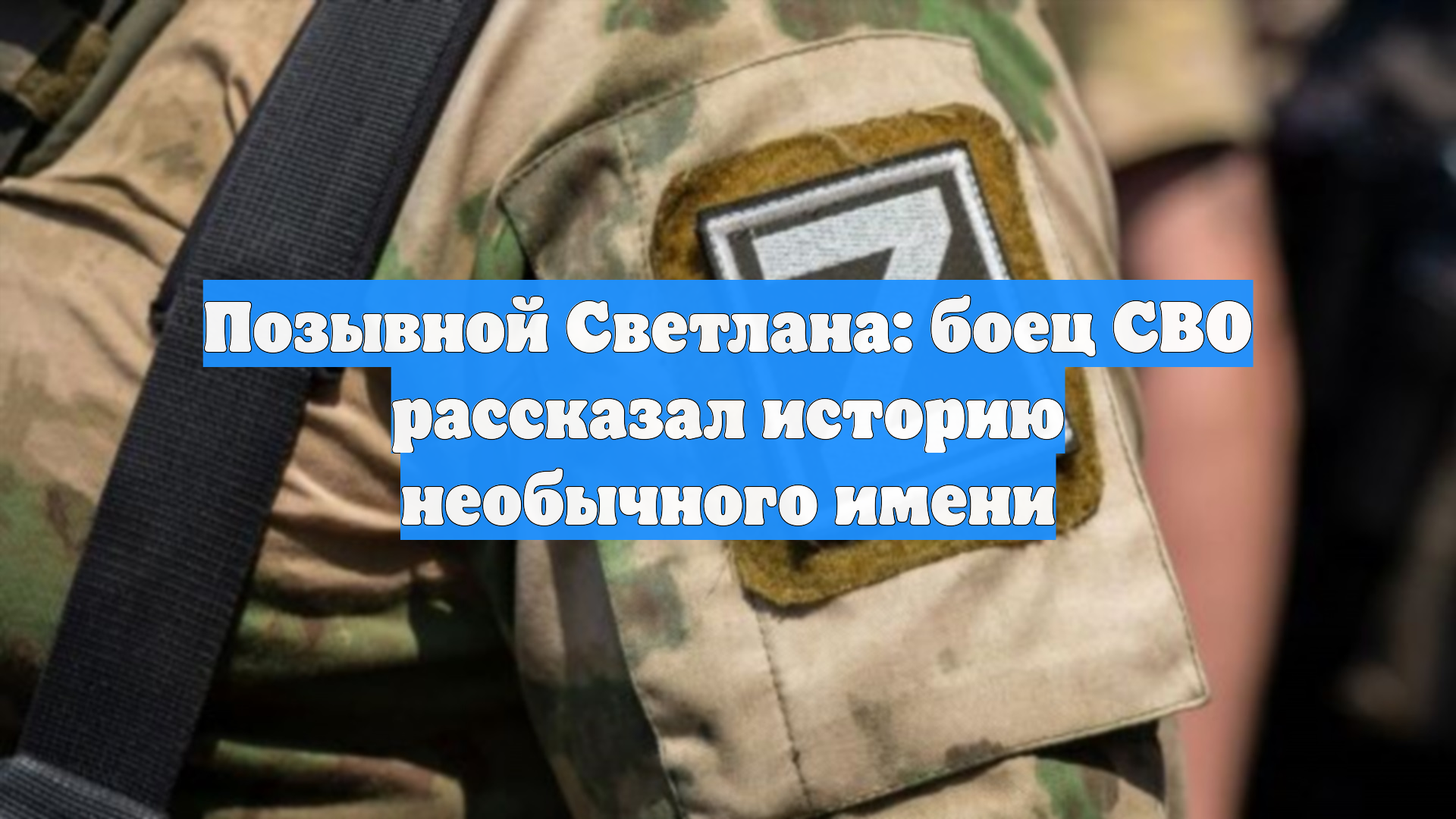 Позывной Светлана: боец СВО рассказал историю необычного имени смотреть онлайн