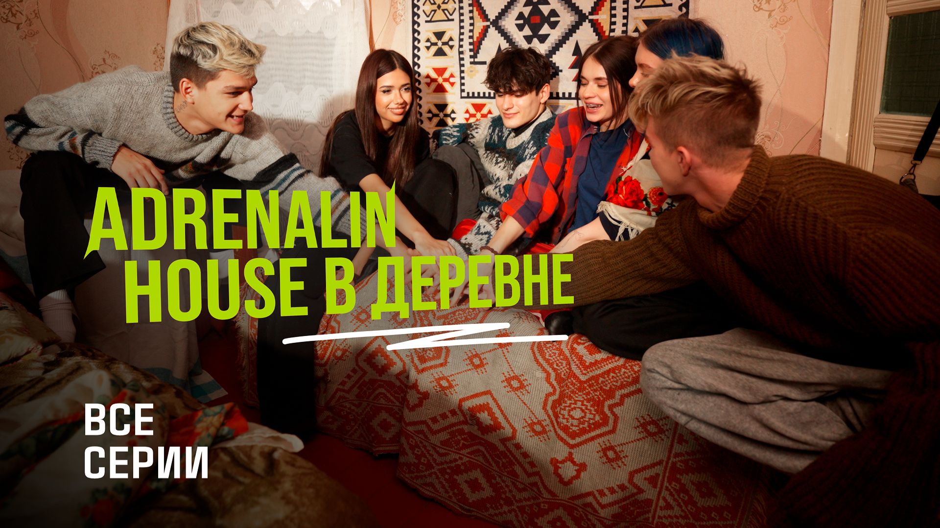 ADRENALINHOUSE В ДЕРЕВНЕ  ВСЕ СЕРИИ