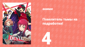 Повелитель тьмы на подработке! 4 серия (аниме-сериал, 2013)