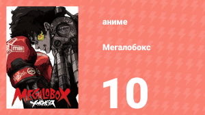 Мегалобокс 1 сезон 10 серия (аниме-сериал, 2018)