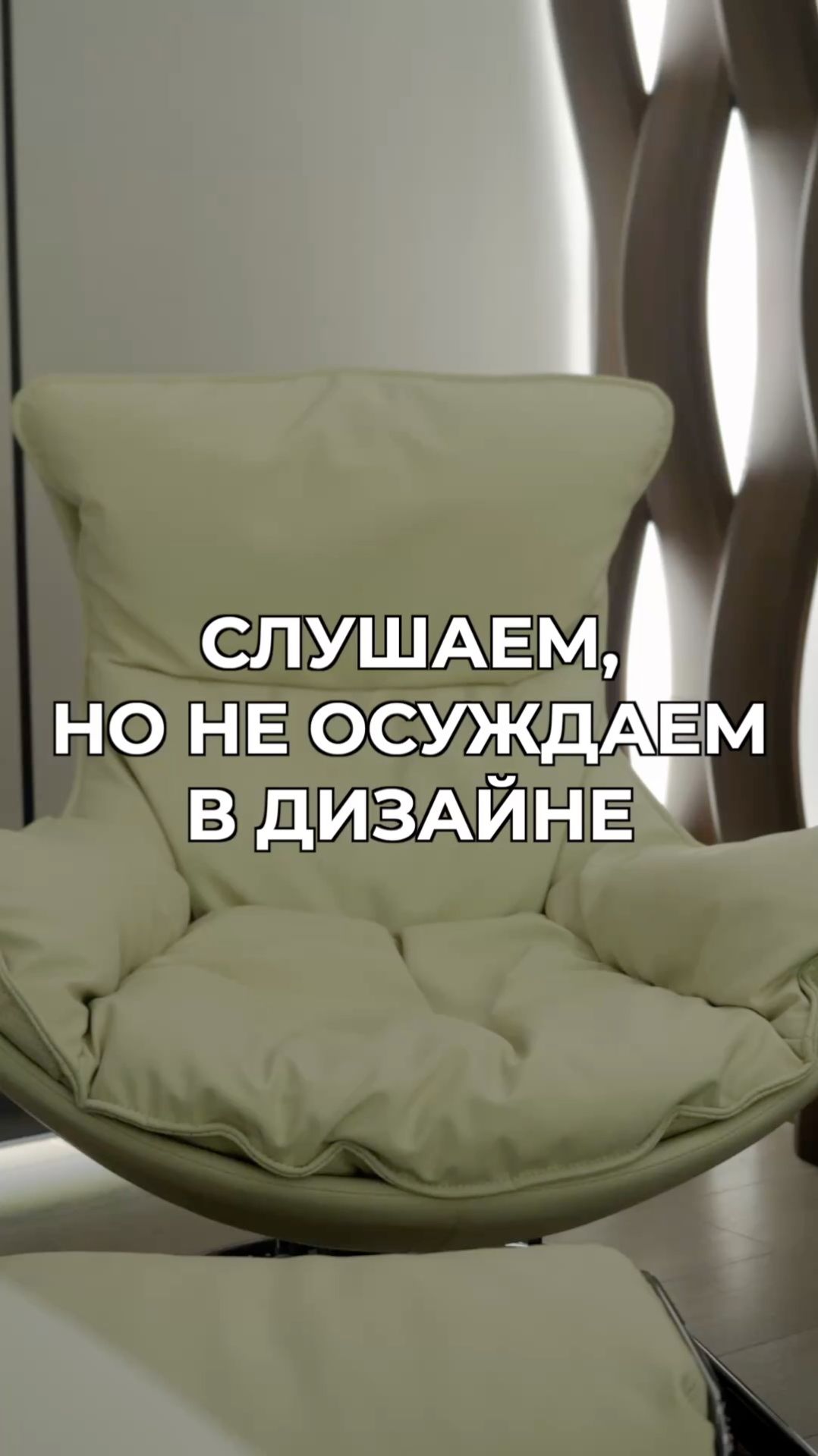 Слушаем, но не осуждаем: акценты в интерьере