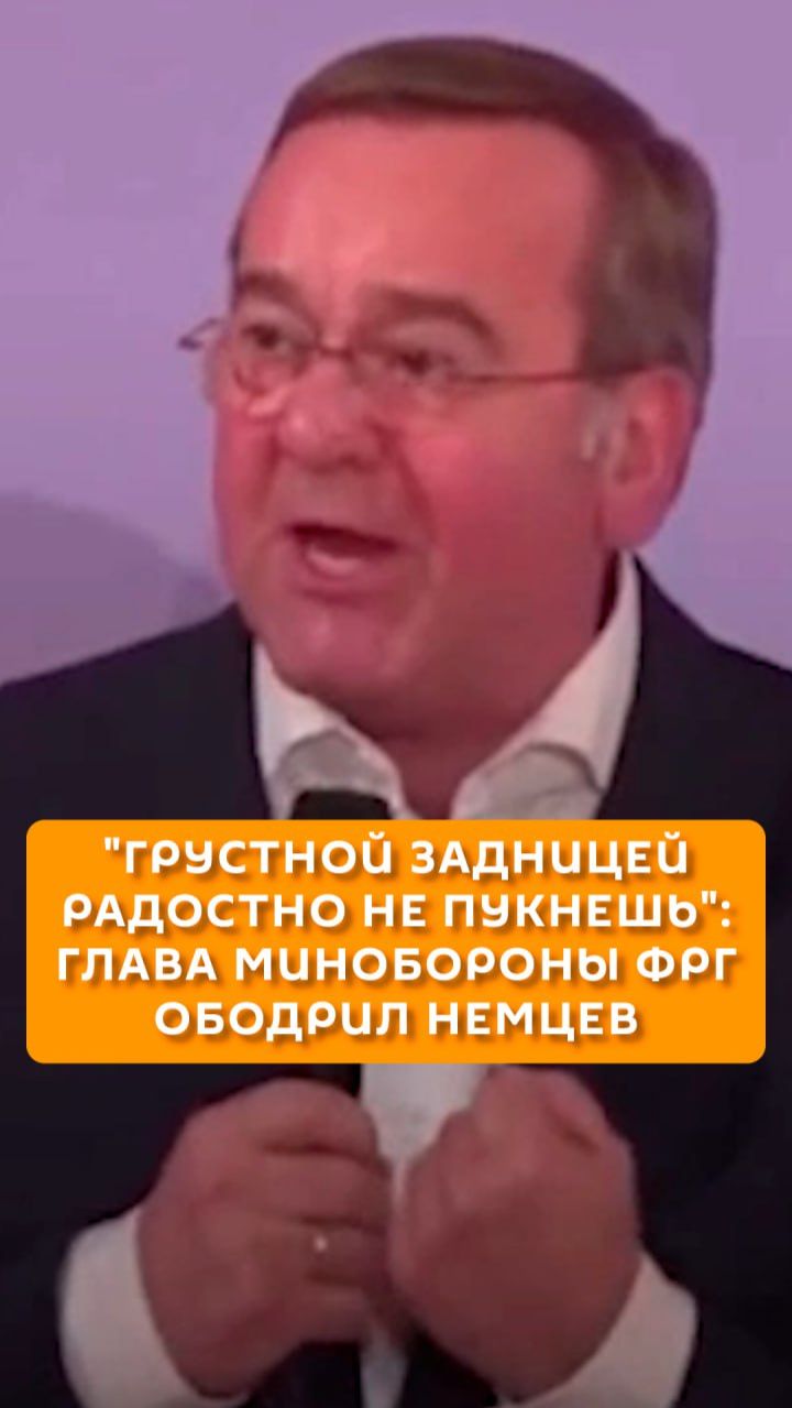 "Грустной задницей радостно не пукнешь": глава Минобороны ФРГ ободрил немцев смотреть онлайн