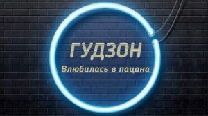 Гудзон , влюбилась в пацана
