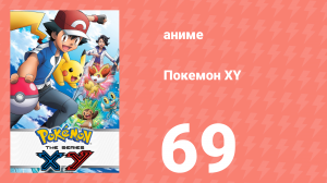 Покемон XY 69 серия (аниме-сериал, 2013)
