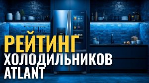 ТОП‑5 бюджетных холодильников ATLANT: сравниваем плюсы и минусы