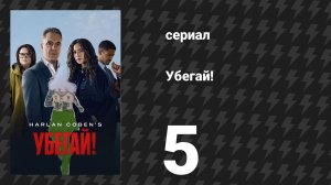 Убегай! 5 серия «Вечно сияющая истина» (сериал, 2026)