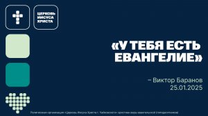"У тебя есть Евангелие" Виктор Баранов, служение 25.01.2025