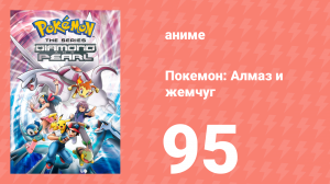 Покемон: Алмаз и жемчуг 95 серия (аниме-сериал, 2006)