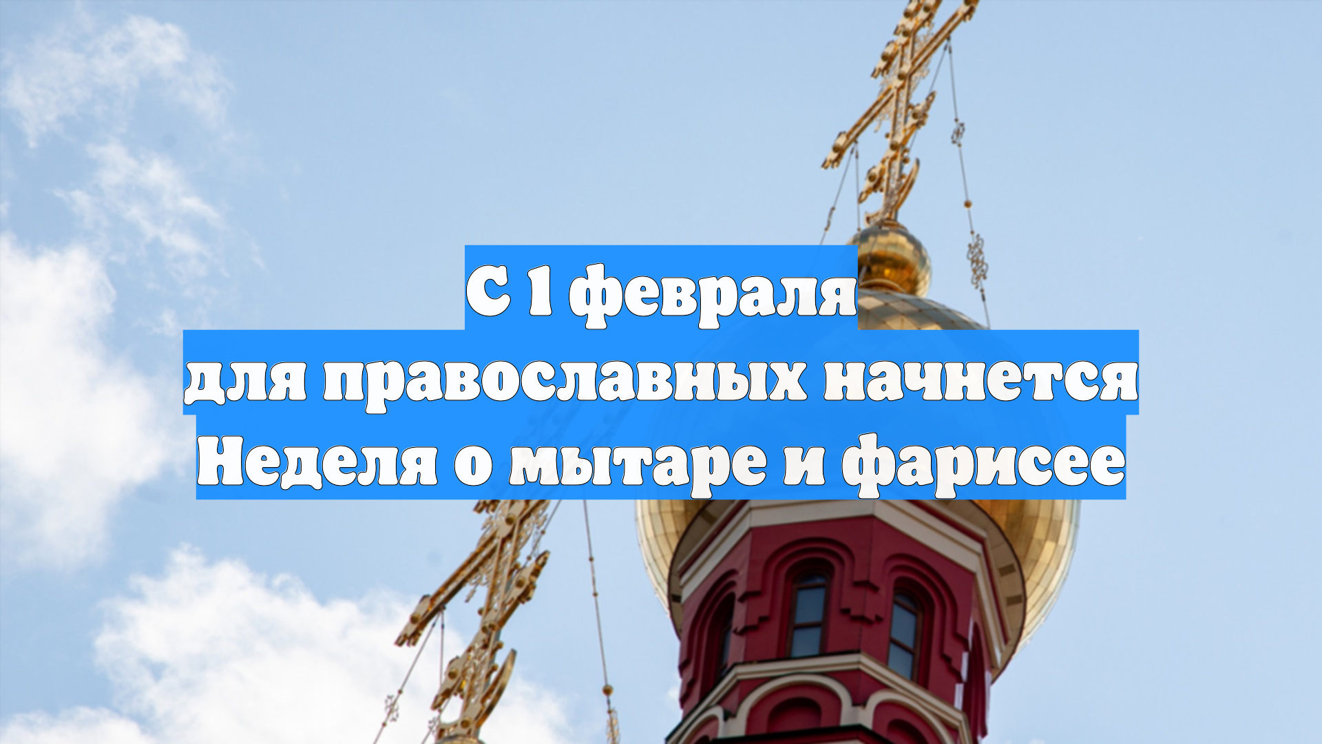 С 1 февраля для православных начнется Неделя о мытаре и фарисее смотреть онлайн