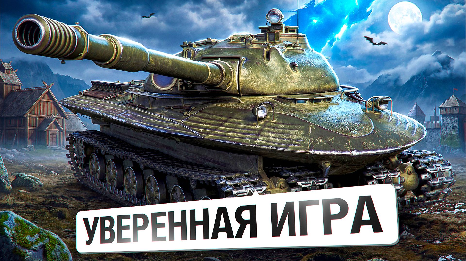 "Я СНОВА НЕ ДАЛ 10К УРОНА" / ЛЕВША СЛОВИЛ СИНЕРГИЮ С ОБ. 279 / ЛУЧШАЯ СЕССИЯ ЗА ВСЕ ВРЕМЯ смотреть онлайн