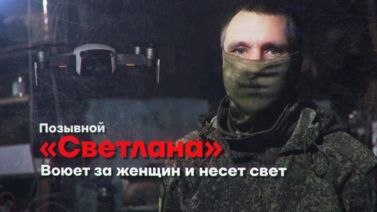 Герои СВО: позывной Светлана смотреть онлайн