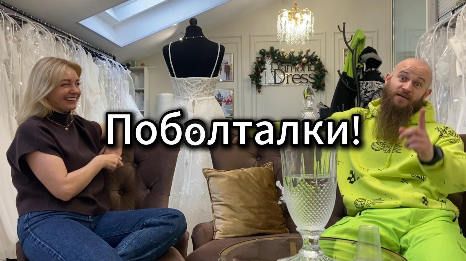 Поболталки с Евгением