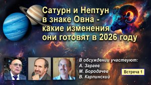 САТУРН И НЕПТУН В ЗНАКЕ ОВНА - КАКИЕ ИЗМЕНЕНИЯ ОНИ ГОТОВЯТ В 2026 ГОДУ - ЧАСТЬ 1