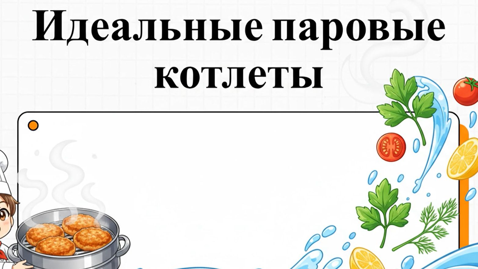Как приготовить Куриные котлеты в пароварке