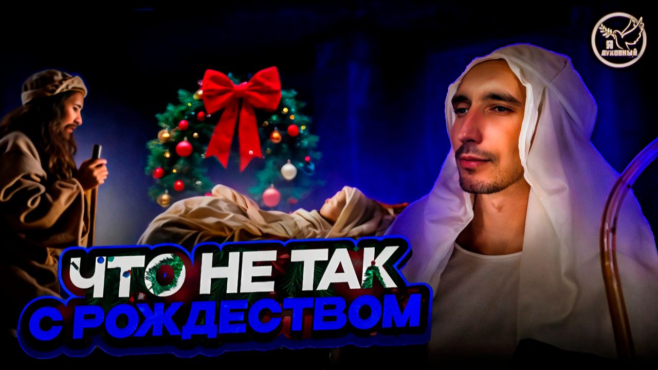 СРОЧНО: Что делать до Рождества? Иисус Христос рождение | Я духовный (YaDukhovnyi) | Вера и Бог СРОЧНО: Что делать до Рождества? Иисус Христос рождение | Я духовный (YaDukhovnyi) | Вера и Бог