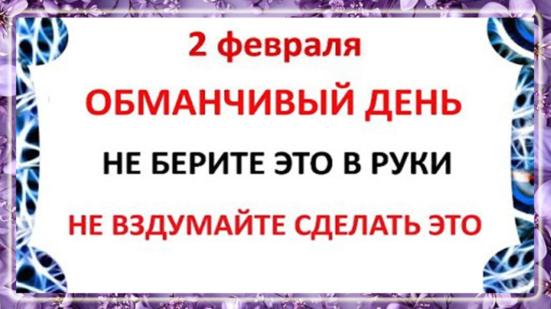 2 февраля Ефимов День . Что нельзя делать 2 февраля . Народные Приметы и Традиции Дня смотреть онлайн
