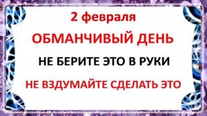 2 февраля Ефимов День . Что нельзя делать 2 февраля . Народные Приметы и Традиции Дня