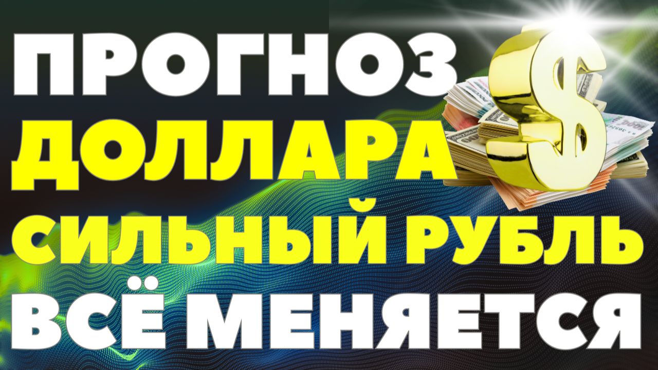 Доллар рушится: что происходит с курсом прямо сейчас и что ждать в феврале! Курс доллара прогноз! смотреть онлайн