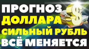 Доллар рушится: что происходит с курсом прямо сейчас и что ждать в феврале! Курс доллара прогноз!