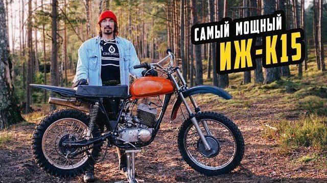 Как Едет Мечта? Мощный ИЖ Планета Спорт К15 Кросс смотреть онлайн