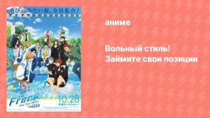 Вольный стиль! Займите свои позиции (аниме, 2017)
