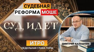 Почему Моше не исполнил совет Итро про суды на 100 процентов? Рав Й. Цвейг. Недельная глава Итро