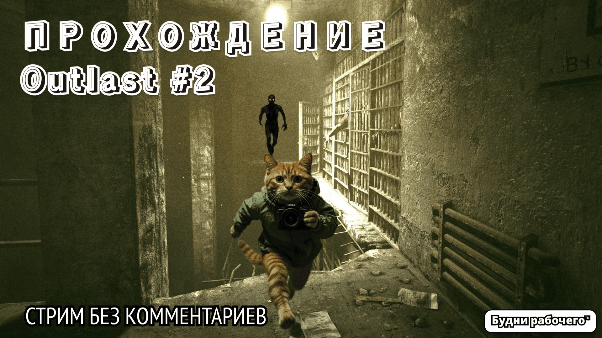 ПРОХОДИМ Outlast №2 | Будни рабочего™ #игры #game #Outlast #видеоигры смотреть онлайн