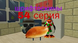 шрифтоскины 6 сезон 54 серия ресторан