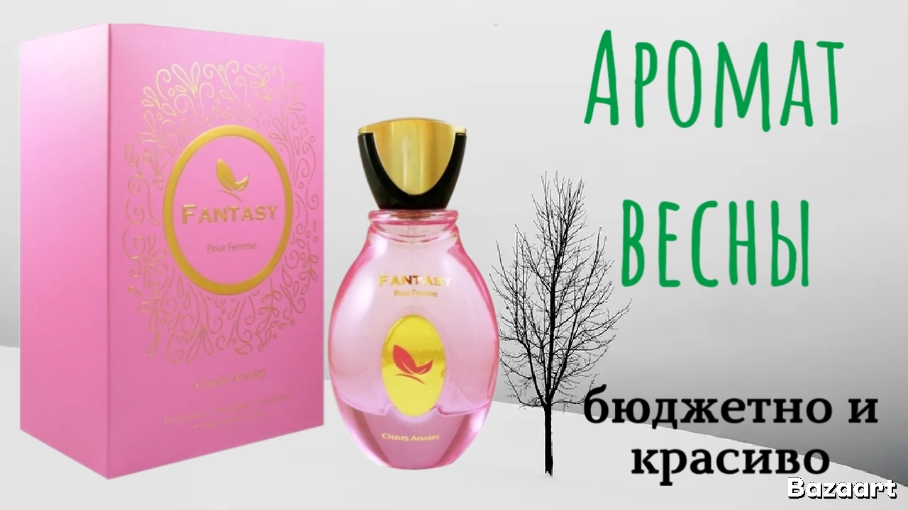Красивый бюджетный аромат