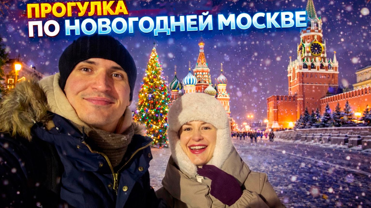 Прогулка по новогодней Москве
