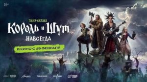 Король и Шут. Навсегда _Трейлер_Россия(2026)