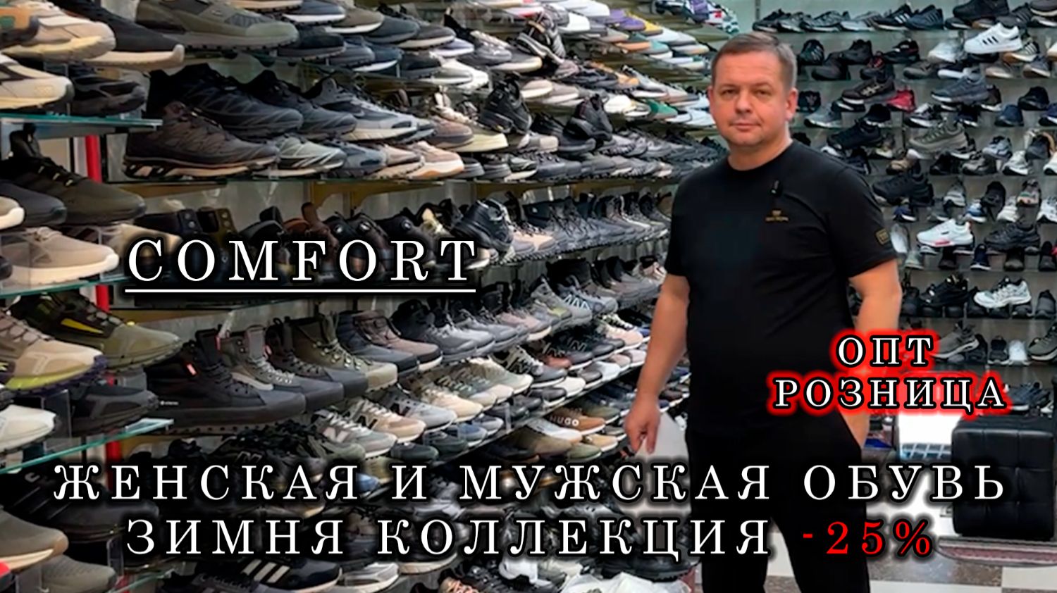 COMFORT✨ -25% НА ЗИМНЮЮ КОЛЛЕКЦИЮ👀 ОБУВЬ ДЛЯ ВСЕЙ СЕМЬИ💥 ОПТ И РОЗНИЦА😎 ТК Садовод. Москва смотреть онлайн