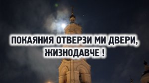 «Покаяния отверзи ми двери, Жизнодавче» - песнопение в Николо-Берлюковском монастыре